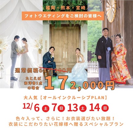 【年末大感謝祭☆４日間限定☆九州３店舗合同フェア】冬のフォトで衣裳ランクアップが無料に！